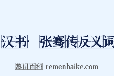 汉书·张骞传反义词是什么意思的图片